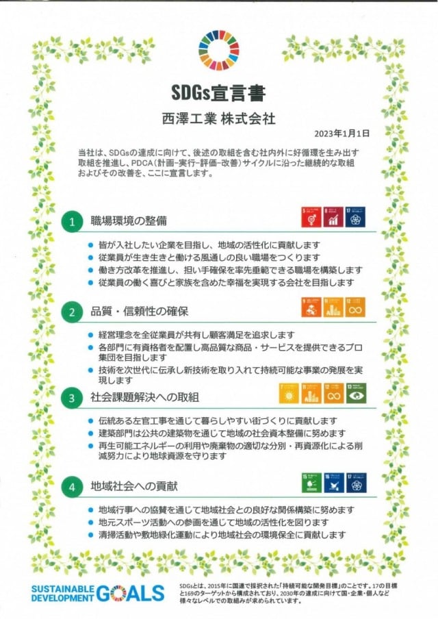 SDGsの取り組み｜西澤工業株式会社｜群馬県高崎市｜一般建築(注文住宅